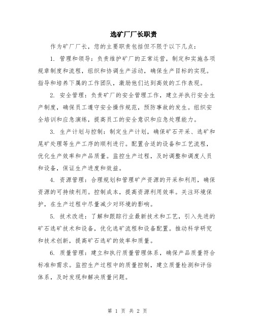 选矿厂厂长职责