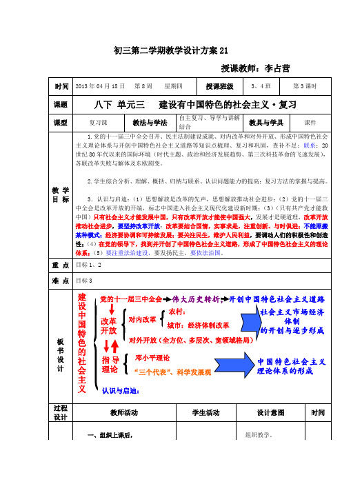 中考 八下单元三 建设有中国特色的社会主义·复习