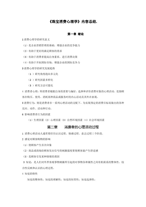 珠宝消费心理学内容总结2