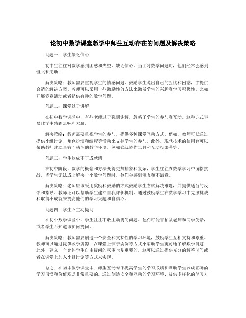 论初中数学课堂教学中师生互动存在的问题及解决策略