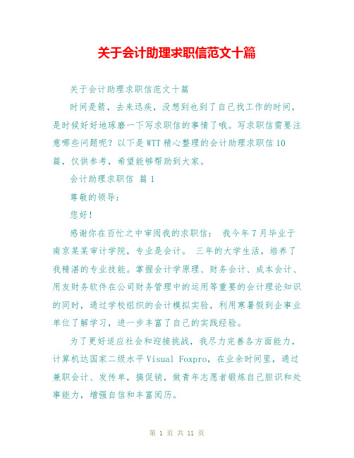 关于会计助理求职信范文十篇