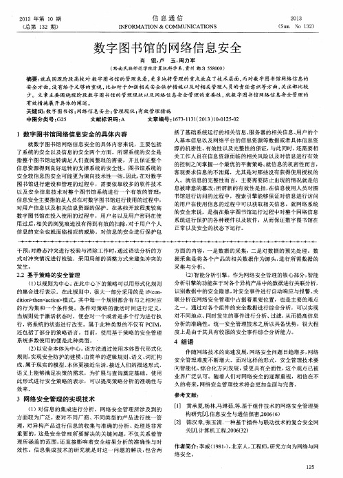 数字图书馆的网络信息安全