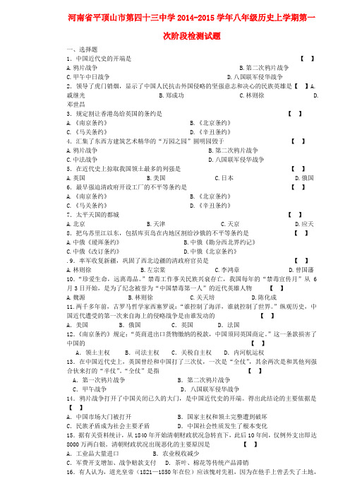 河南平顶山第四十三中学14-15学年八年级上第一次阶段检测试题--历史