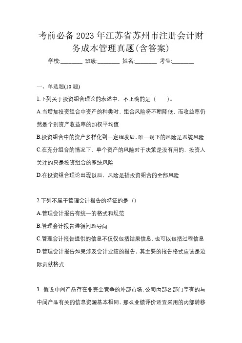 考前必备2023年江苏省苏州市注册会计财务成本管理真题(含答案)