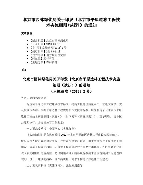 北京市园林绿化局关于印发《北京市平原造林工程技术实施细则(试行)》的通知