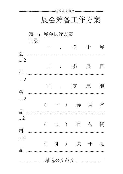 展会筹备工作方案