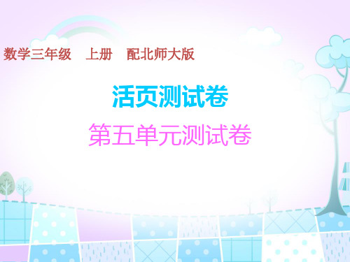 三年级上册数学习题课件- 周长 测试卷北师大版 (共14页)