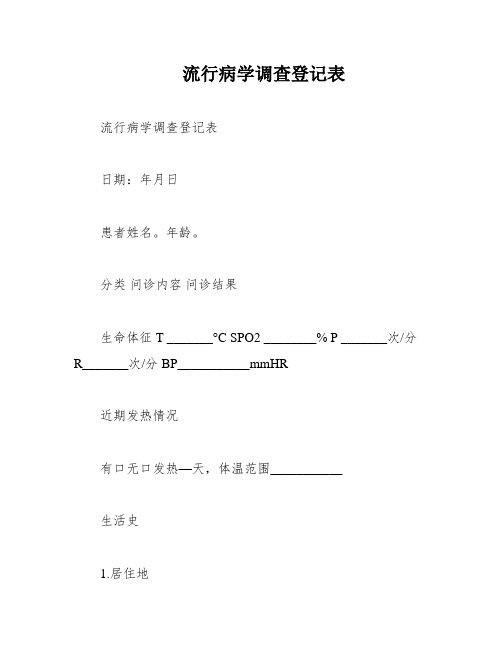 流行病学调查登记表