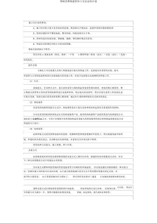 预制直埋保温管补口方法计划