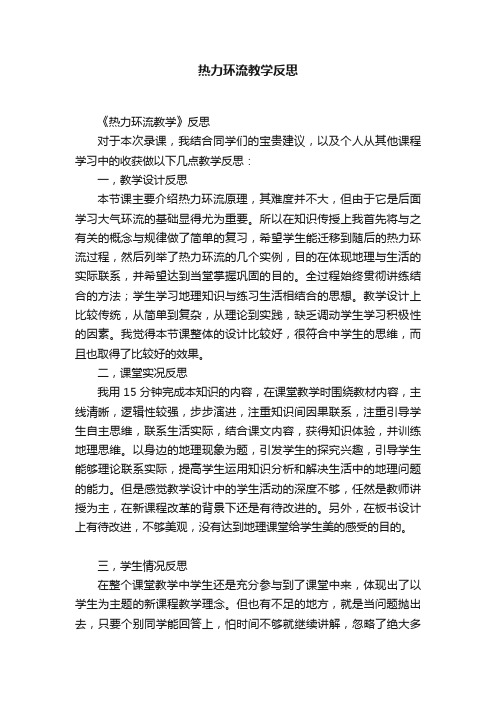 热力环流教学反思