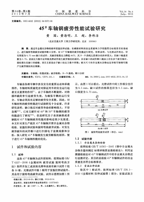 45#车轴钢疲劳性能试验研究