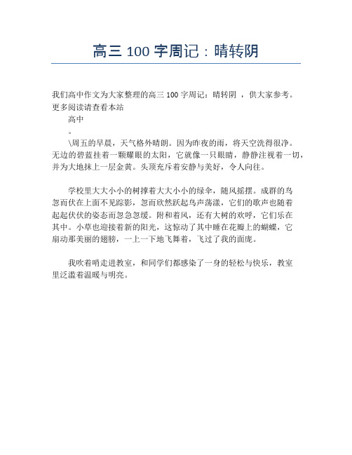 高三100字周记:晴转阴
