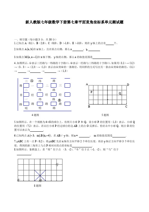 人教版2019-2020学年七年级数学下册第七章平面直角坐标系单元测试卷及答案