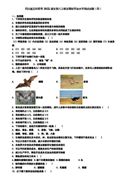 四川省五校联考2021届生物八上期末模拟学业水平测试试题(四)