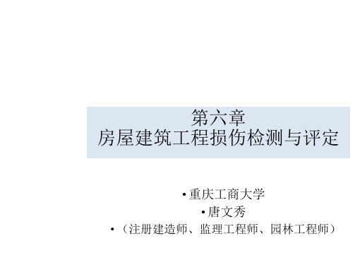 房屋建筑工程损伤检测与评定培训课件(共36张PPT)