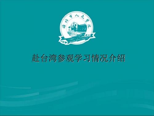 赴台湾参观学习相关情况汇报