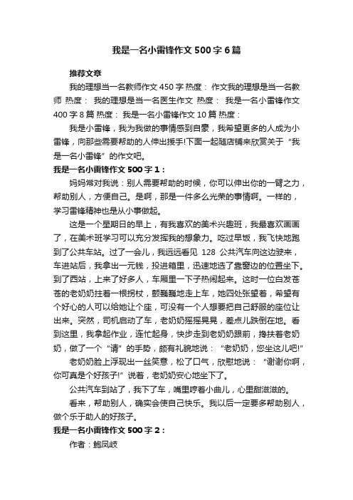 我是一名小雷锋作文500字6篇