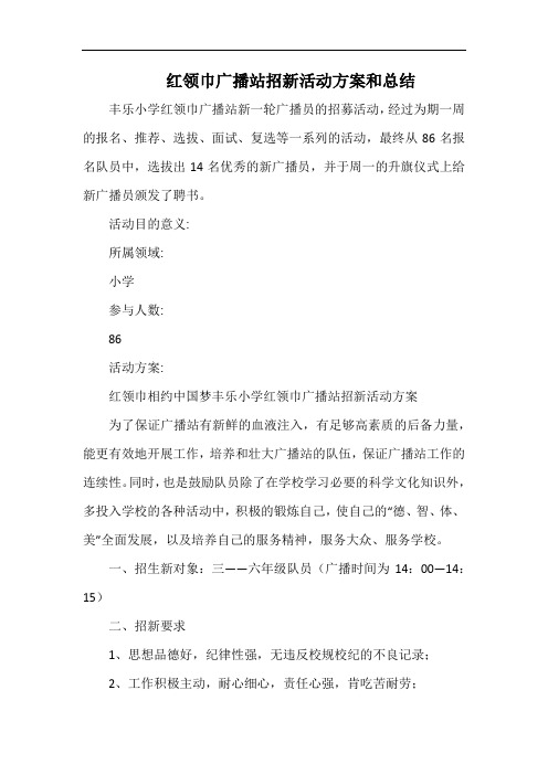 小学红领巾广播站招新活动方案和总结.docx