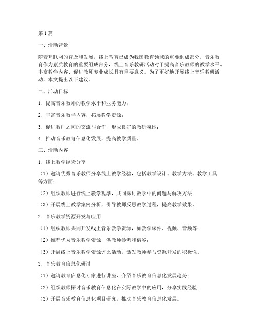 线上音乐教研活动建议(3篇)