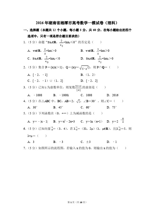 2016年湖南省湘潭市高考一模数学试卷(理科)【解析版】