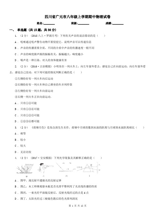 四川省广元市八年级上学期期中物理试卷