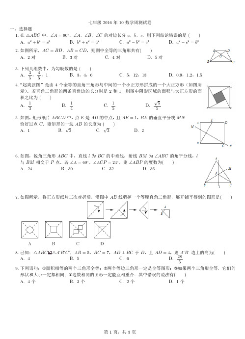 七年级2016年11.2数学周测试卷