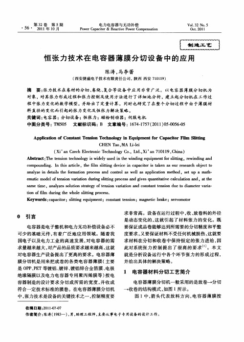 恒张力技术在电容器薄膜分切设备中的应用