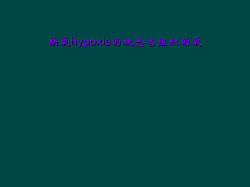 缺氧hypoxia的概念当组织的氧