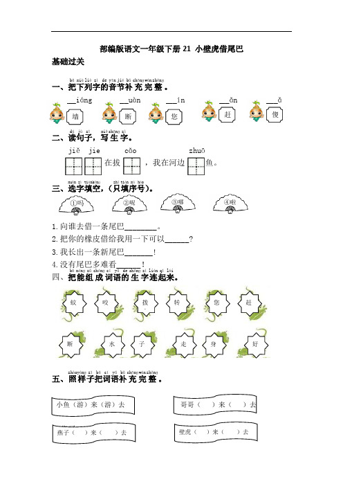 部编版语文一年级下册21.小壁虎借尾巴 课课练(含答案)