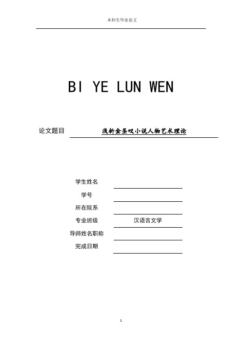 浅析金圣叹小说人物艺术理论【论文、开题、综述】