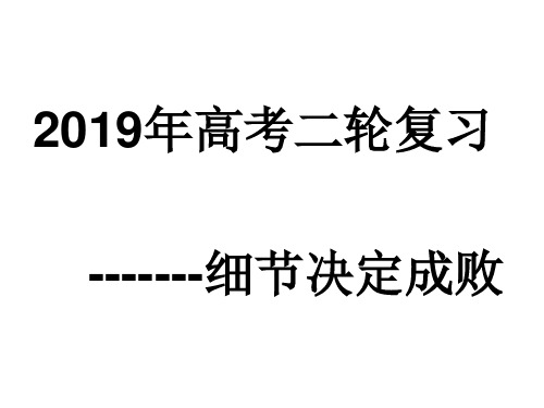 高考二轮复习 细节决定成败