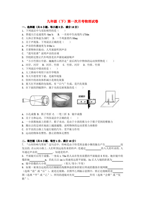 九年级物理下学期第一次月考试卷(含解析)新人教版2