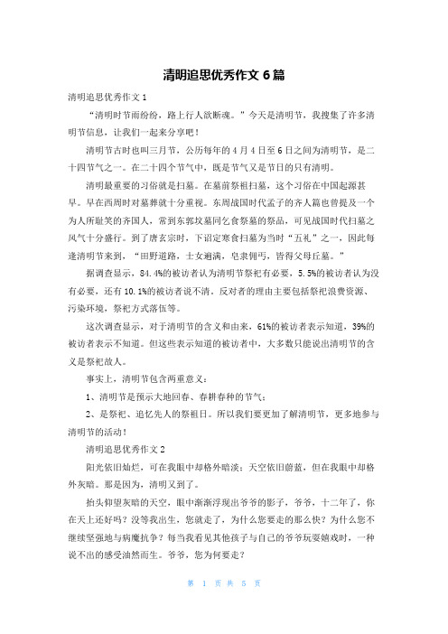 清明追思优秀作文6篇