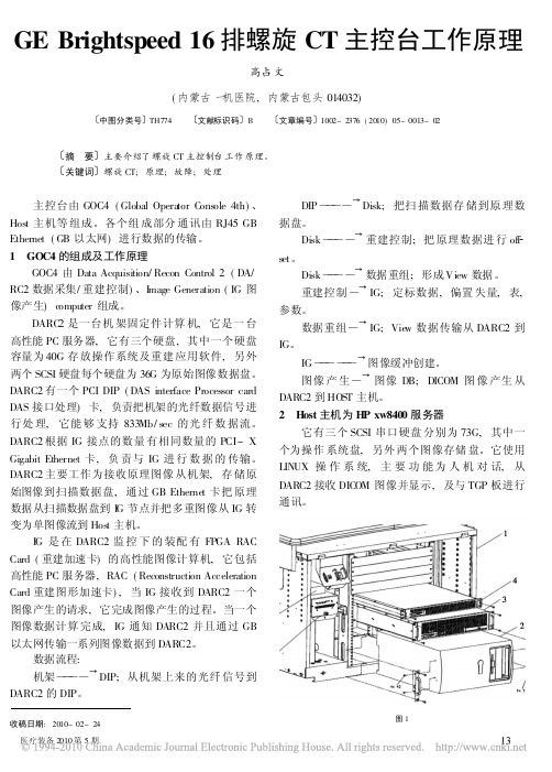 GEBrightspeed16排螺旋CT主控台工作原理