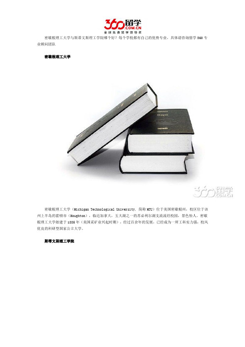 密歇根理工大学与斯蒂文斯理工学院哪个好