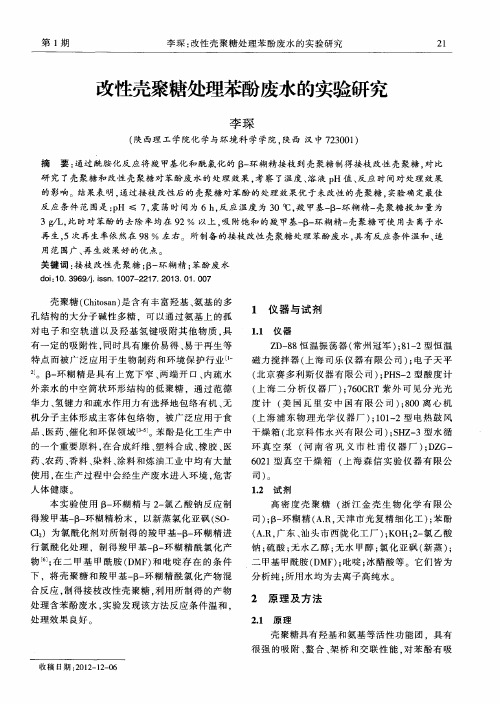 改性壳聚糖处理苯酚废水的实验研究