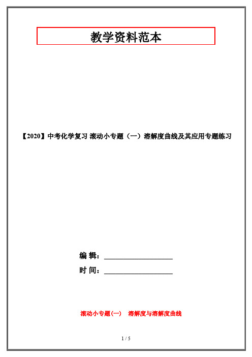 【2020】中考化学复习 滚动小专题(一)溶解度曲线及其应用专题练习