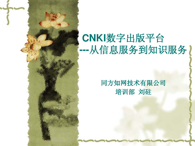 CNKI数字出版平台 ---从信息服务到知识服务