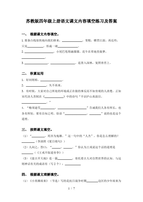 苏教版四年级上册语文课文内容填空练习及答案