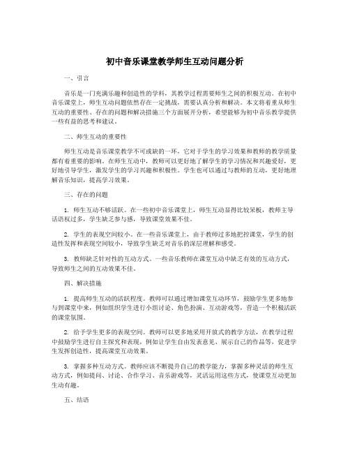 初中音乐课堂教学师生互动问题分析