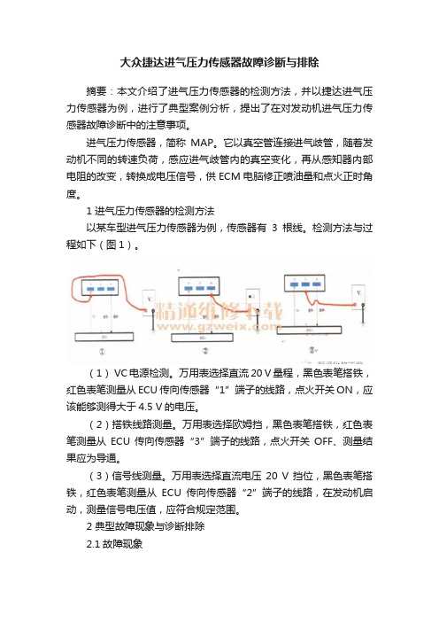 大众捷达进气压力传感器故障诊断与排除