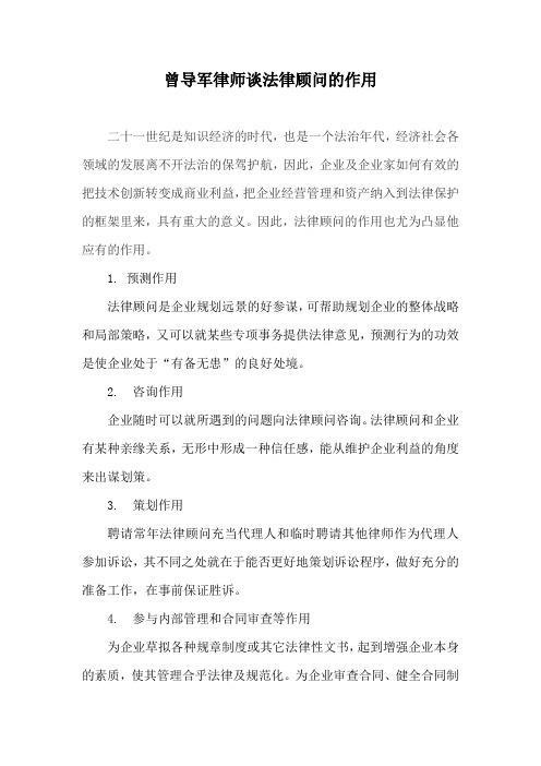 曾导军律师谈法律顾问的作用