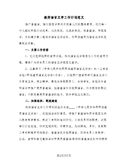 教师语言文字工作计划范文（三篇）