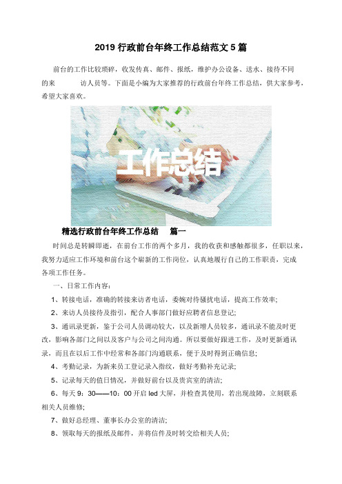 2019行政前台年终工作总结范文5篇