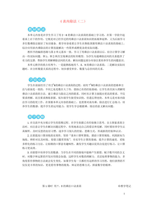 小学二年级数学下册4表内除法二 教案+说课稿