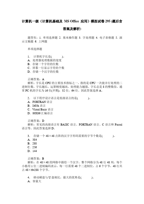 计算机一级(计算机基础及 MS Office 应用)模拟试卷295(题后含答案及解析)