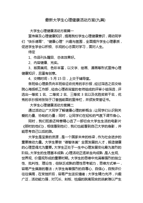 最新大学生心理健康活动方案(九篇)