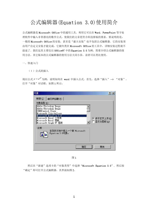 公式编辑器(Equation 3.0)使用简介