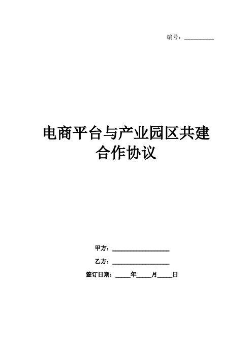 电商平台与产业园区共建合作协议