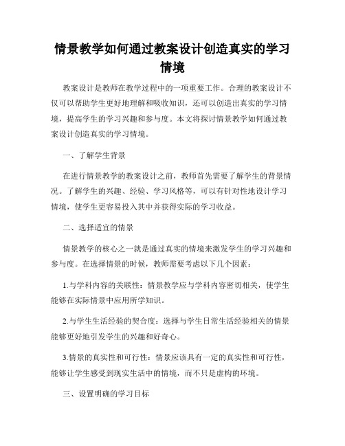 情景教学如何通过教案设计创造真实的学习情境